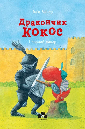 Дракончик Кокос і Чорний лицар — Казки