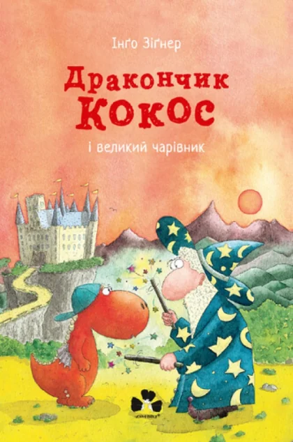 Дракончик Кокос і великий чарівник — Казки