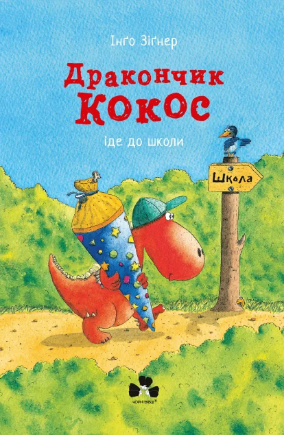 Дракончик Кокос іде до школи — Казки