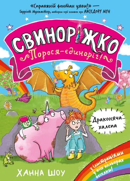 Драконяча халепа — Дитяча фантастика