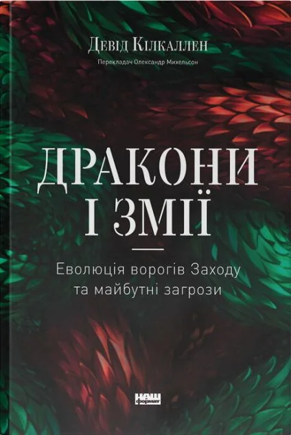 Дракони і змії — Суспільство та політика