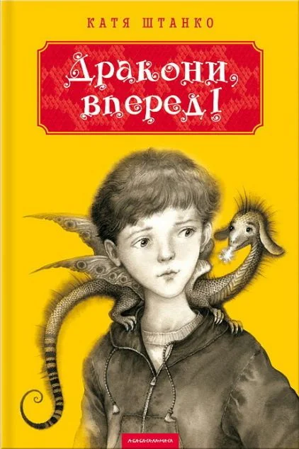 Дракони, вперед! — А-БА-БА-ГА-ЛА-МА-ГА