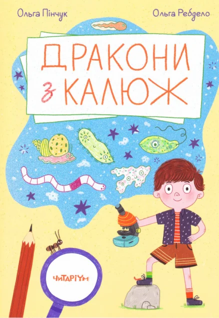 Дракони з калюж — Дитяча проза