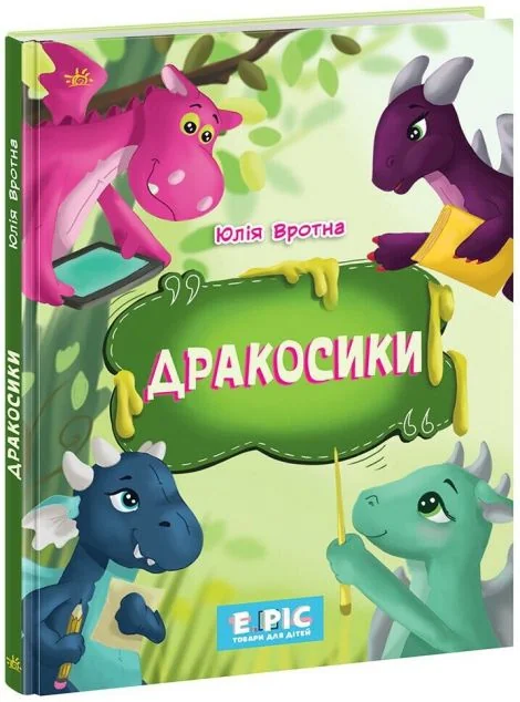 Дракосики — Дитяча проза