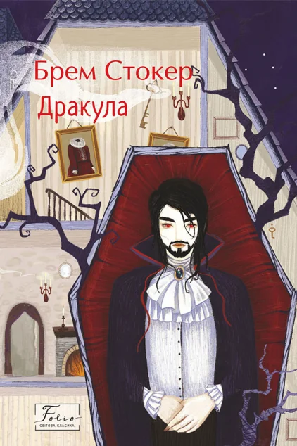 Дракула — Містика