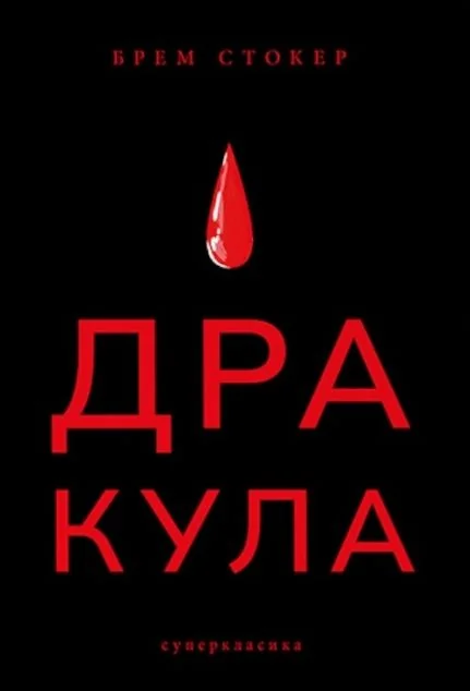 Дракула (видання 2023 року) — Nebo Booklab Publishing