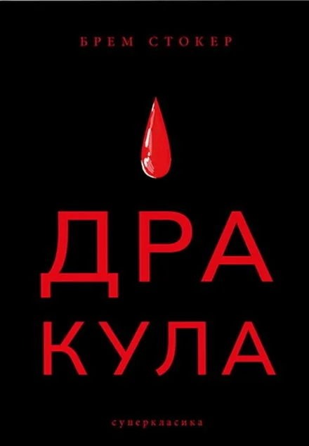 Дракула — Містика