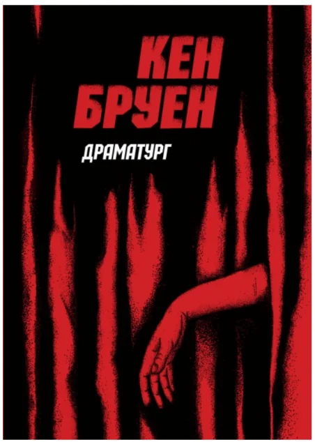 Драматург — Жорж