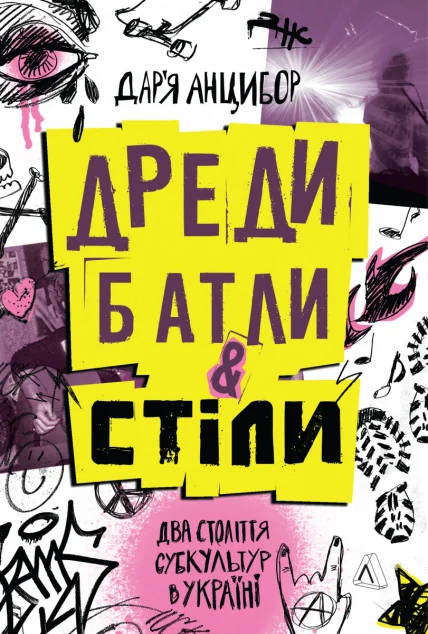 Дреди, батли і «стіли»