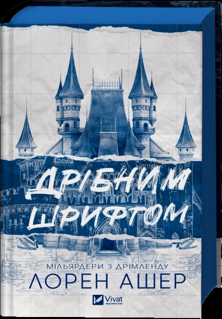 Дрібним шрифтом — Зарубіжні любовні романи