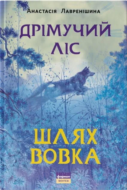 Дрімучий ліс. Шлях вовка — Підліткове фентезі