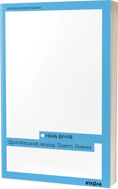 Дрогобицький звіздар. Повісті. Новели — Ніна Бічуя