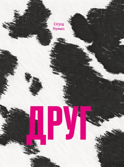 Друг — Сучасна зарубіжна проза