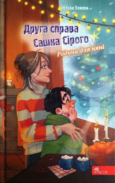Друга справа Сашка Сірого. Родина для няні — Дитячі детективи