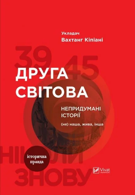 Друга світова. Непридумані історії — Історія та культура України