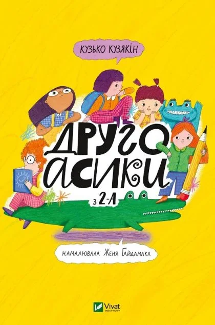 Другоасики з 2-А — Дитяча проза
