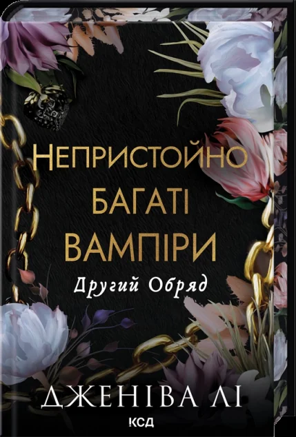 Другий Обряд — Дженіва Лі