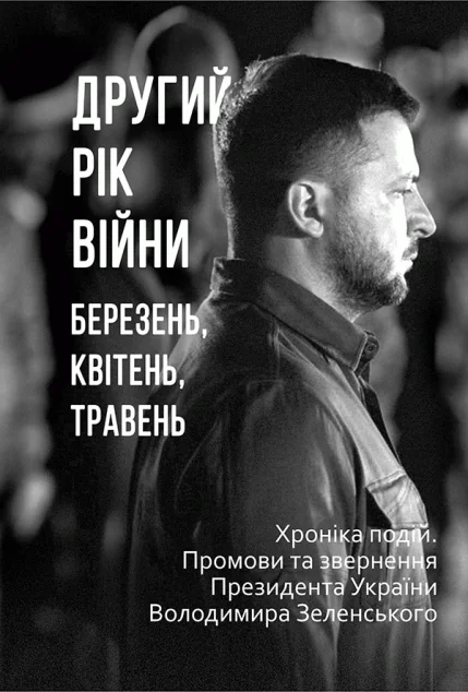 Другий рік війни — Історія та культура України