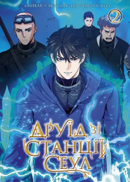 Друїд зі станції Сеул. Том 2 — Манґа