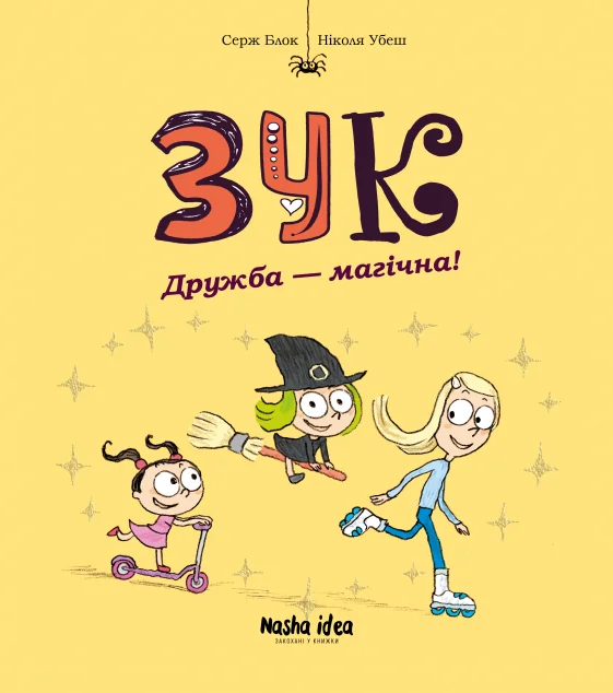 Дружба – магічна! — Nasha idea
