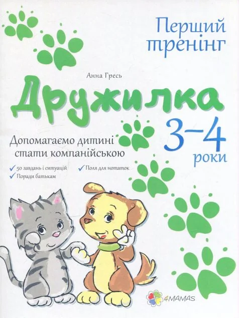 Дружилка. Допомагаємо дитині стати компанійською. 3-4 роки — Основа