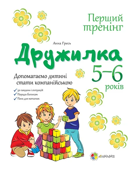 Дружилка. Допомагаємо дитині стати компанійською. 5-6 роки — Педагогіка