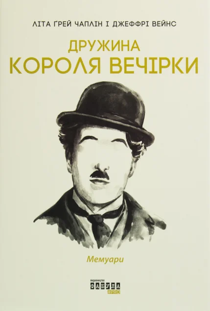 Дружина короля вечірки. Мемуари — Літа Ґрей Чаплін, Джеффрі Вейнс