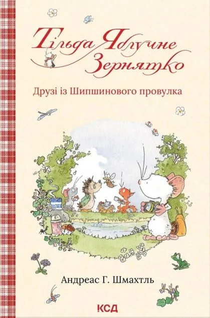 Друзі із Шипшинового провулка