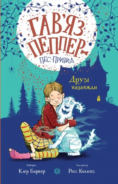 Друзі назавжди | купити книгу онлайн