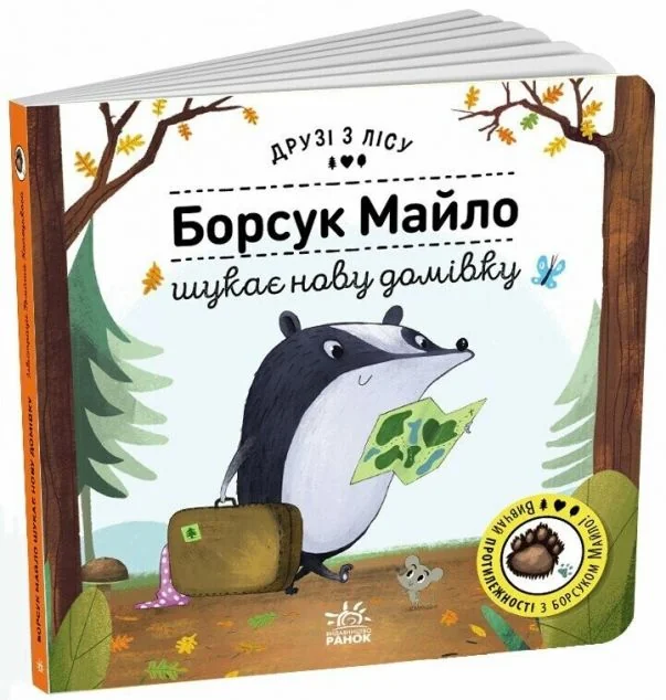 Друзі з лісу. Борсук Майло шукає нову домівку — Дитяча проза