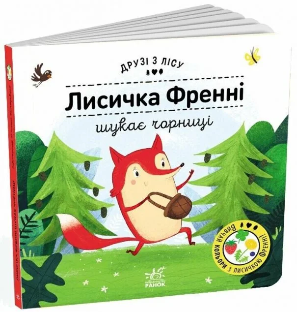 Друзі з лісу. Лисичка Френні шукає чорницю — Петра Бартікова