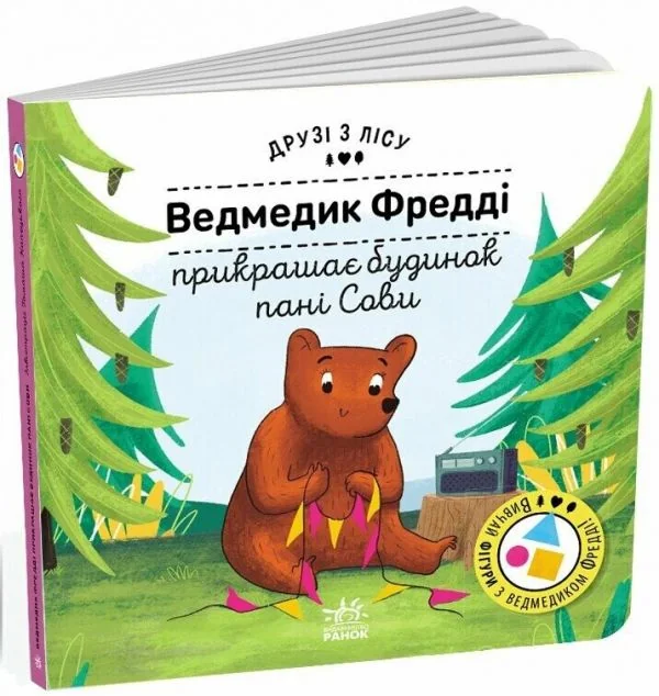 Друзі з лісу. Ведмедик Фредді прикрашає будинок пані Сови