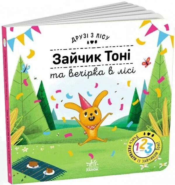 Друзі з лісу. Зайчик Тоні та вечірка в лісі — Дитяча проза