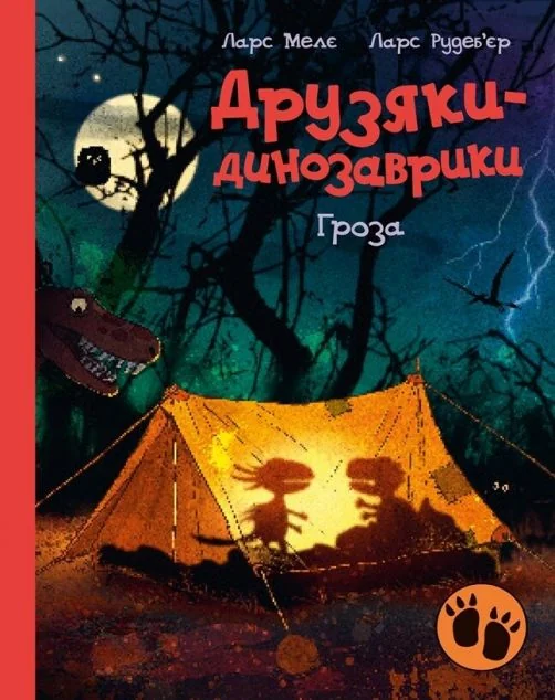 Друзяки-динозаврики. Гроза — Дитяча проза