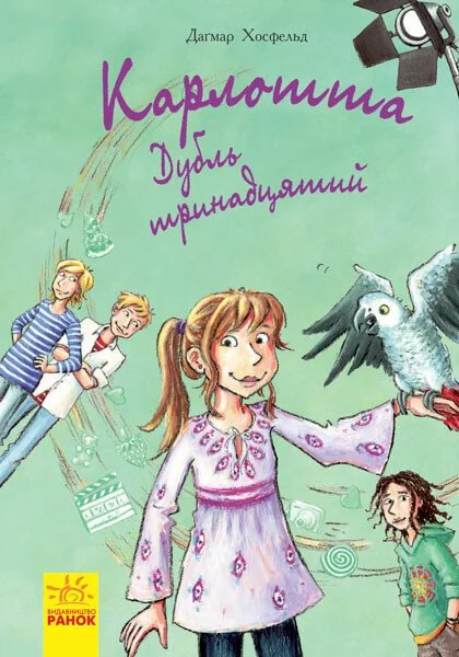 Дубль тринадцятий — Дитяча проза