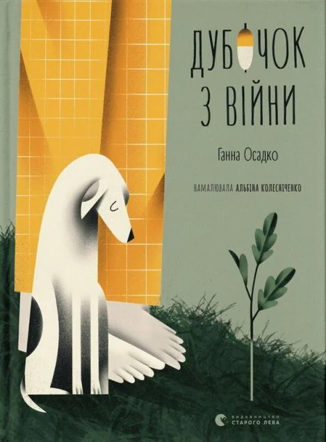 Дубочок з війни — Дитяча проза