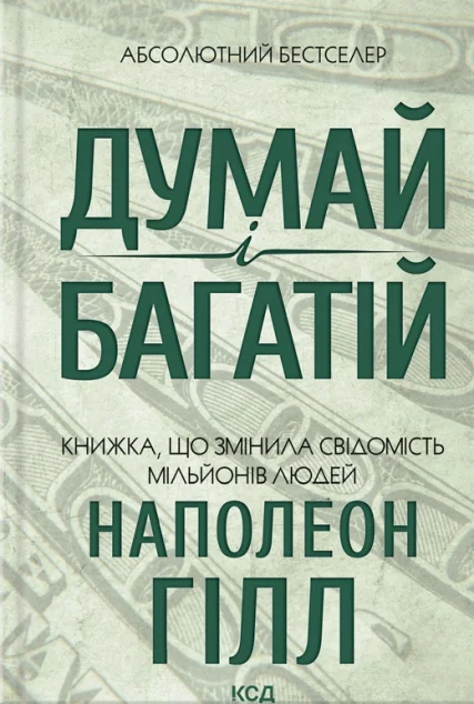 Думай і багатій | купити книгу онлайн