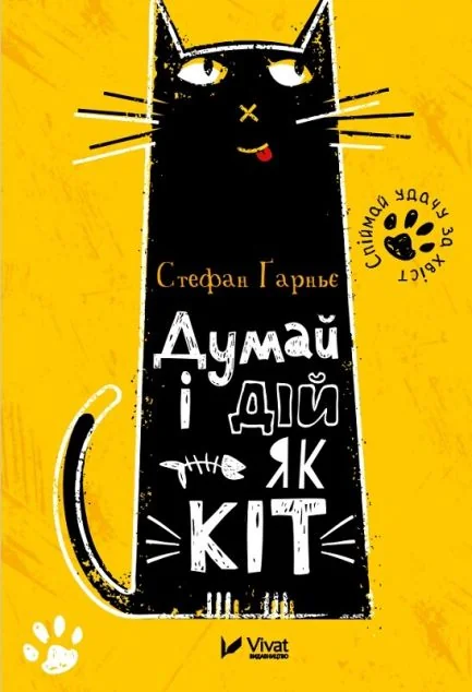 Думай і дій як кіт — Стефан Ґарньє