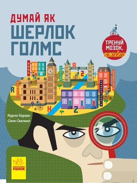 Думай як Шерлок Голмс — Карло Карзан, Соня Скалько