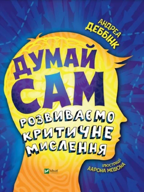 Думай сам: розвиваємо критичне мислення — Андреа Деббінк