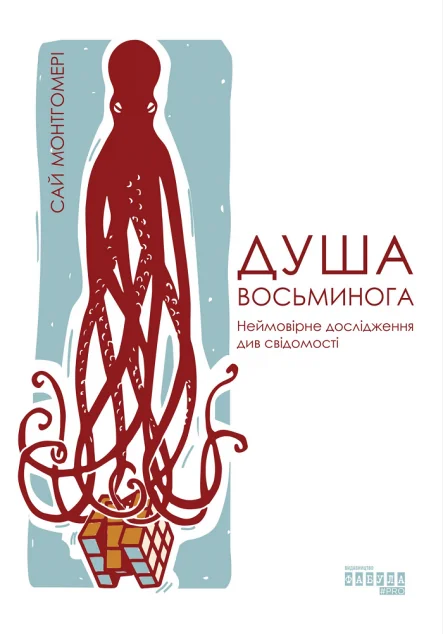 Душа восьминога. Неймовірне дослідження див свідомості — Науково-популярні книги