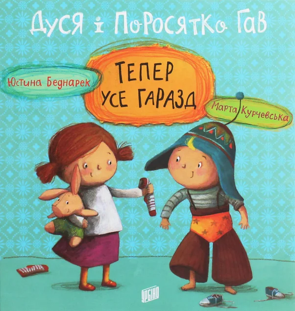 Дуся і Поросятко Гав. Тепер усе гаразд