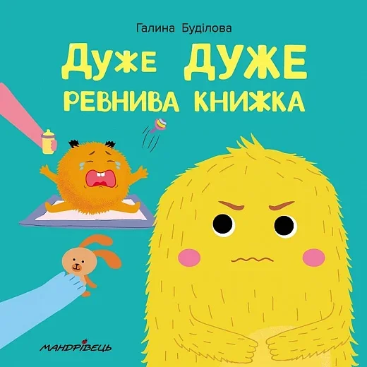 Дуже дуже ревнива книжка — Дитяча проза