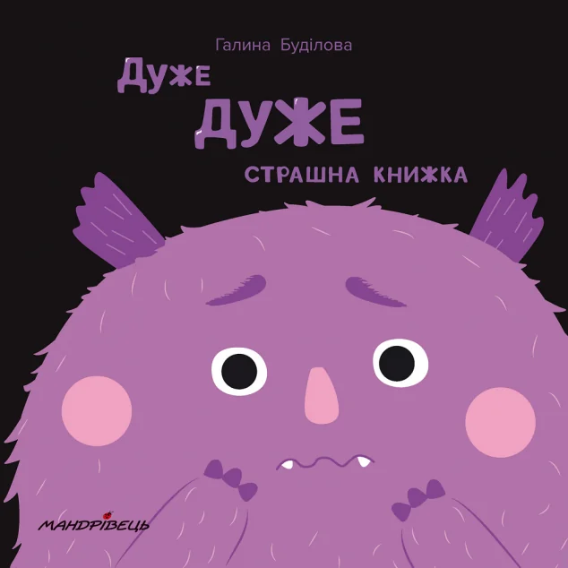 Дуже дуже страшна книжка — Галина Буділова