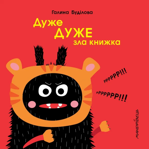 Дуже дуже зла книжка — Дитяча проза