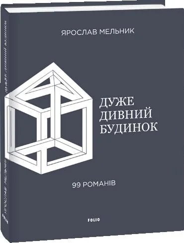 Дуже дивний будинок. 99 романів | купити книгу онлайн