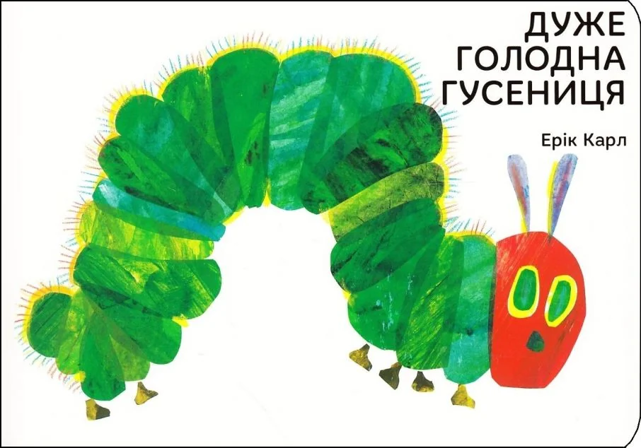 Дуже голодна гусениця — Читаріум