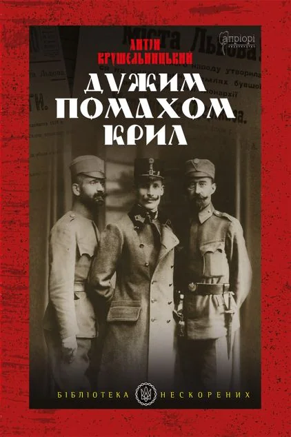 Дужим помахом крил — Класична українська проза