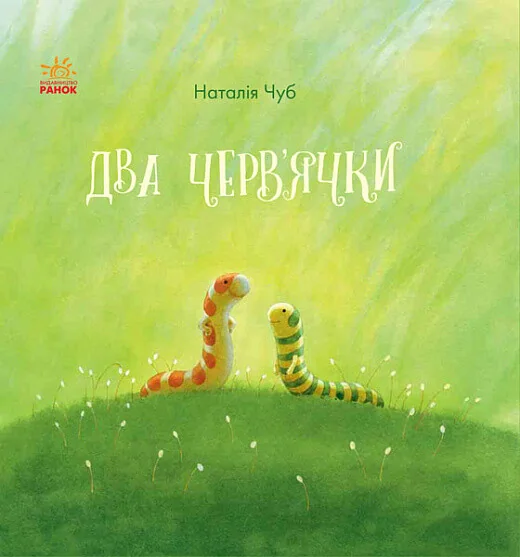 Два черв'ячки — Казки