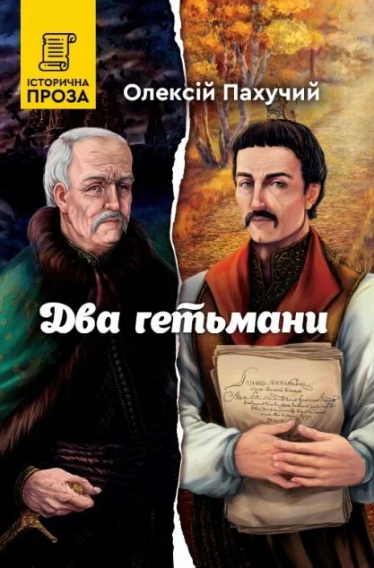 Два гетьмани — Українські історичні романи